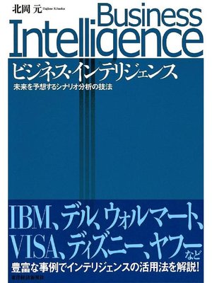 cover image of ビジネス･インテリジェンス